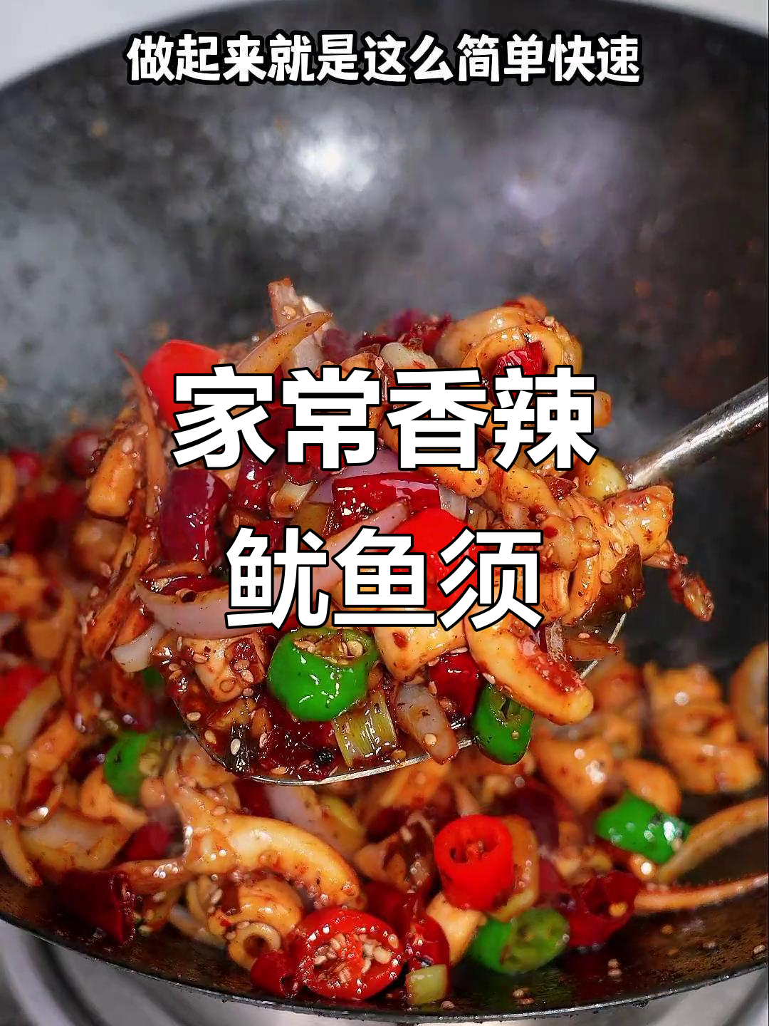 干锅鱿鱼须,香辣脆嫩下饭又下酒