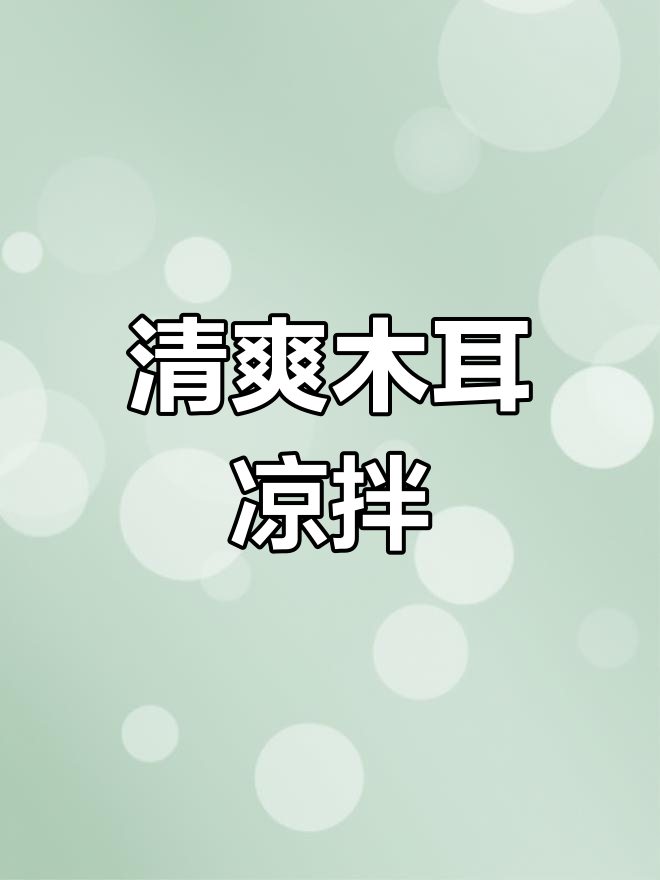 木耳芹菜凉拌,清脆开胃