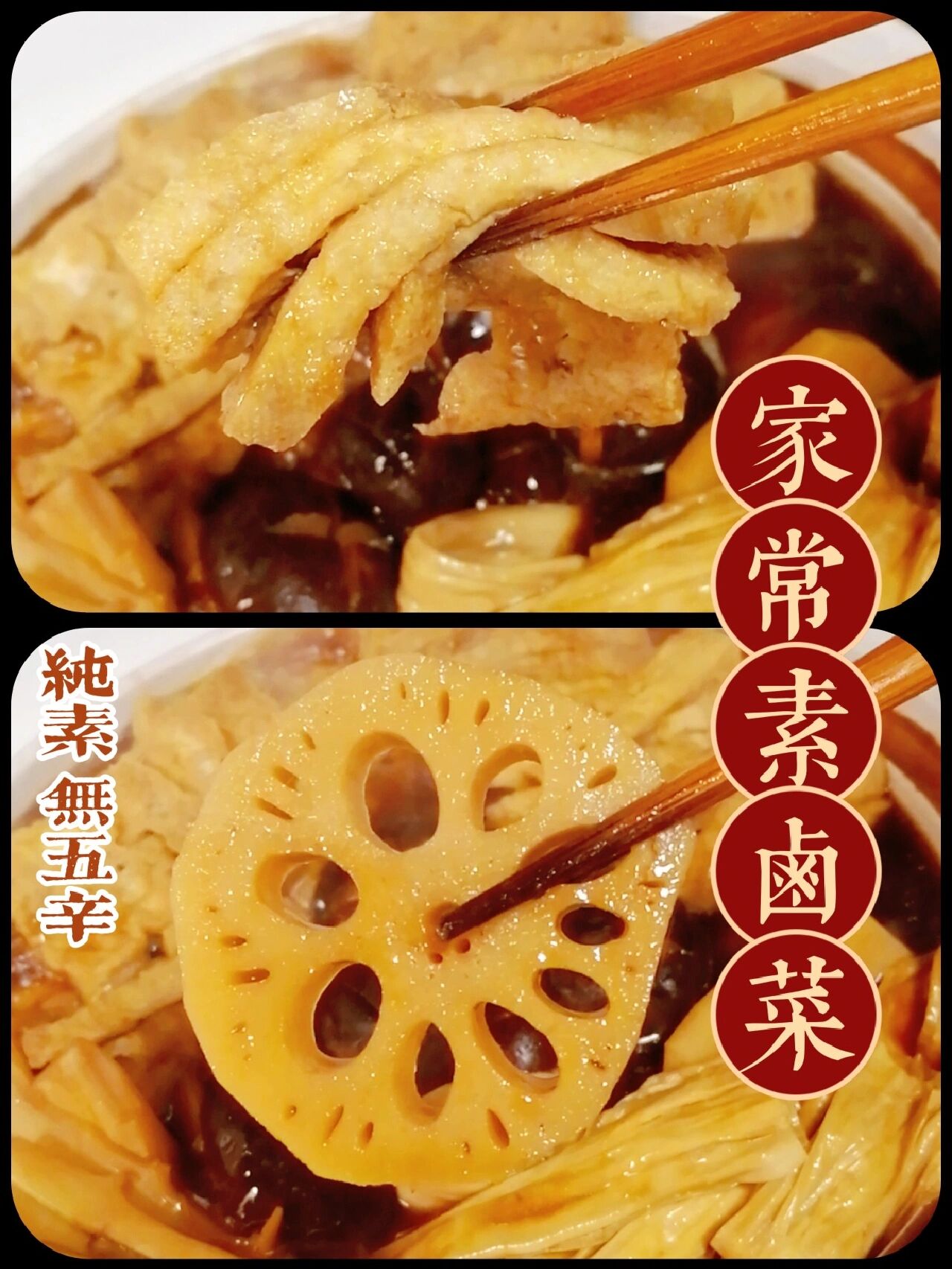 原来纯素卤菜这么简单啊