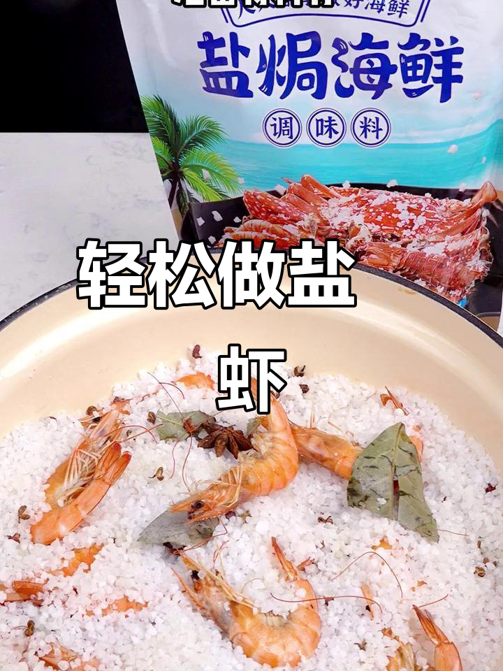 盐焗虾制作全攻略,简单又美味!