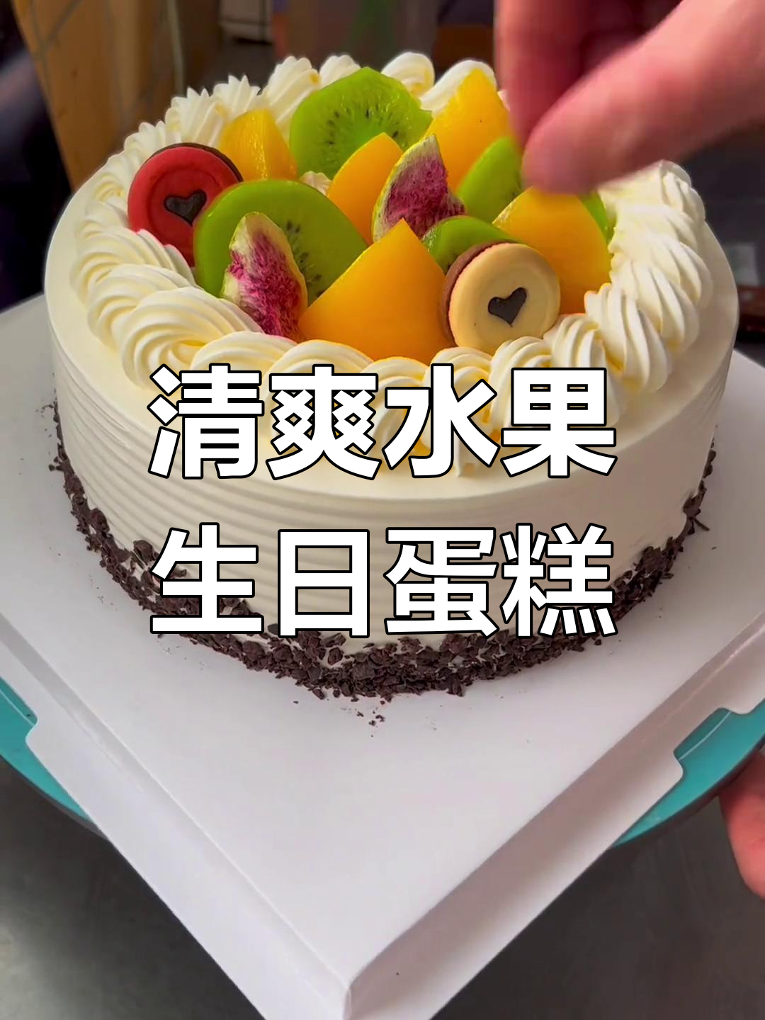 14寸水果蛋糕,简单又好看