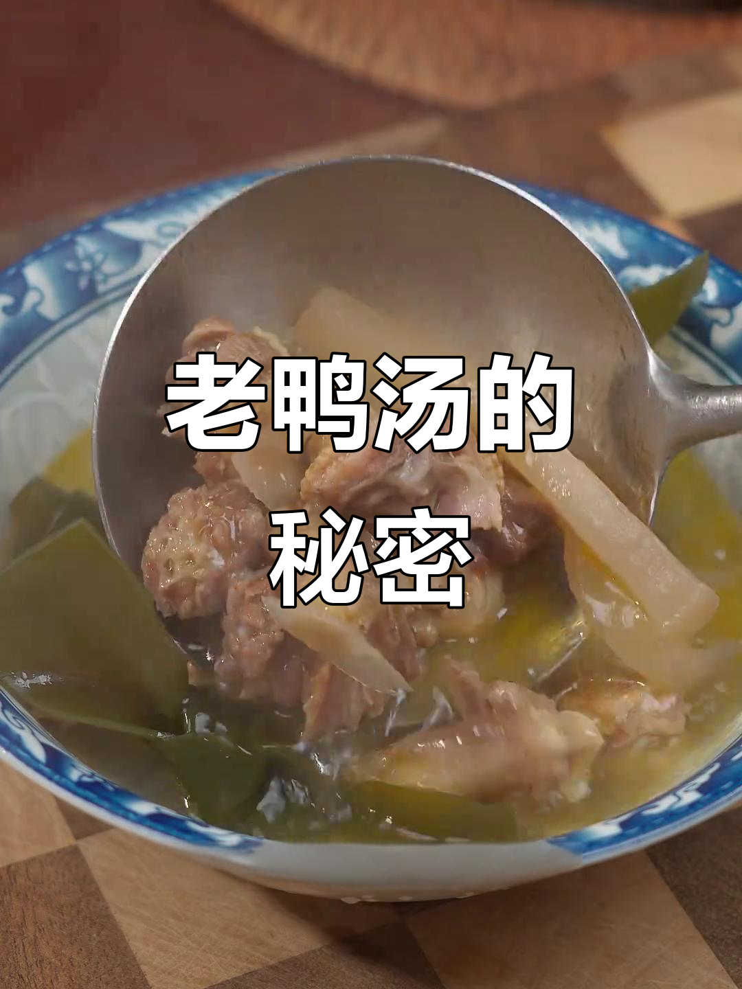 炖老鸭汤,酸辣开胃,全家都爱喝!
