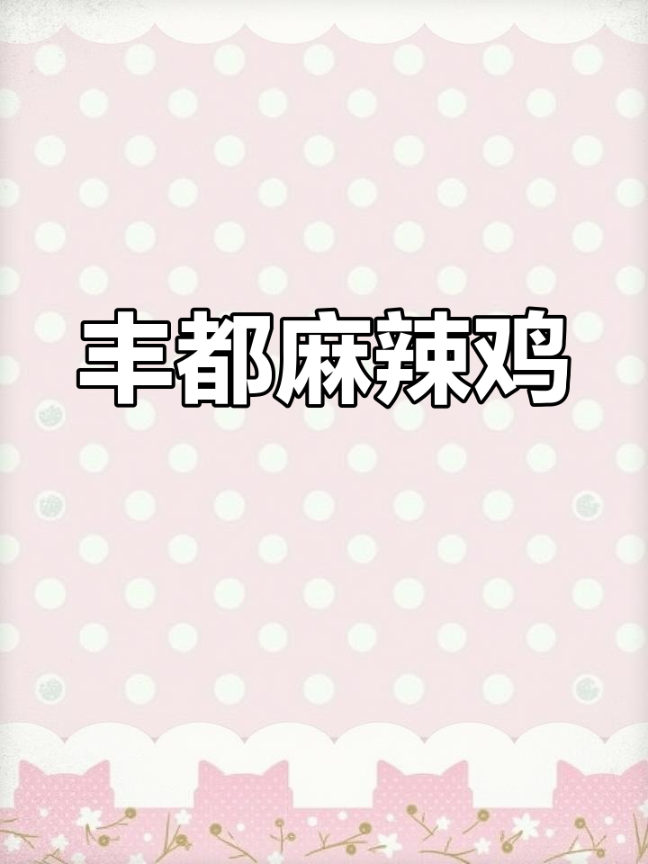 重庆丰都麻辣鸡,百年传承的鬼城美味