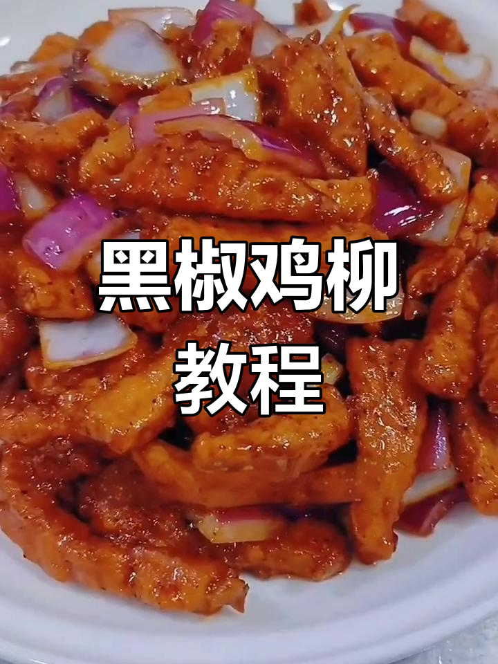 秘制黑椒鸡柳,嫩滑美味