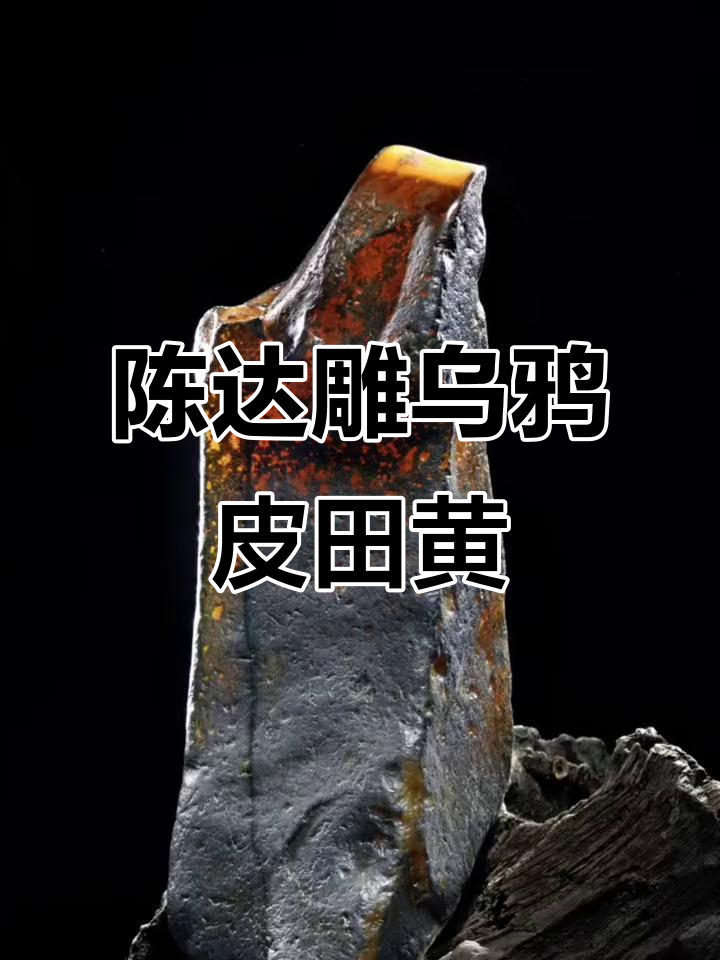 乌鸦皮田黄石雕刻,陈达老师巧手打造惊艳之作
