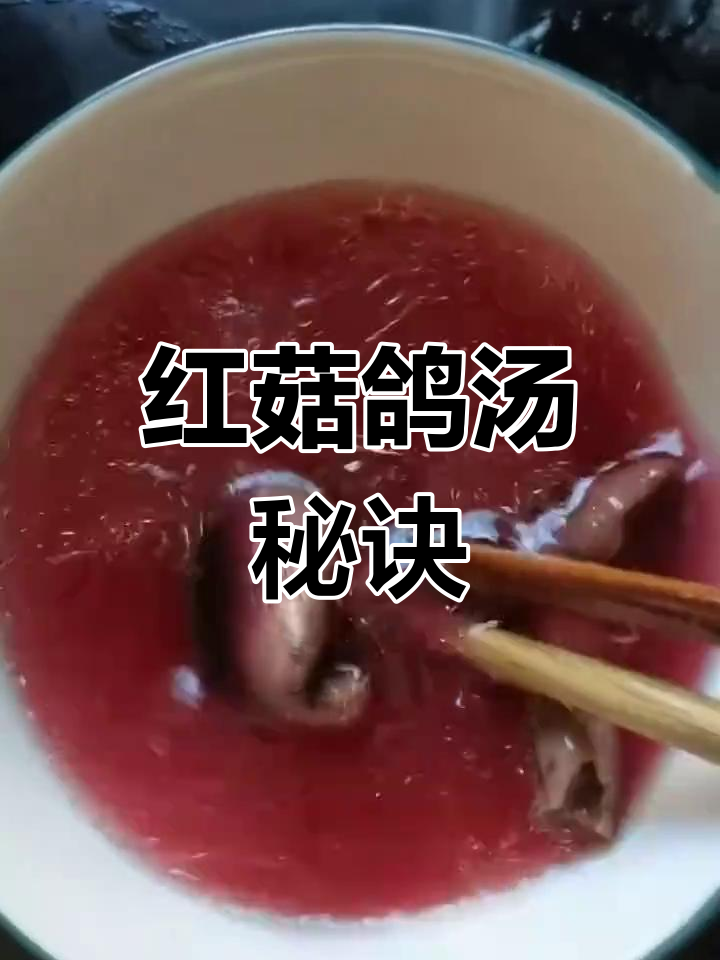 红菇鸽子汤炖法,保留营养口感的关键步骤