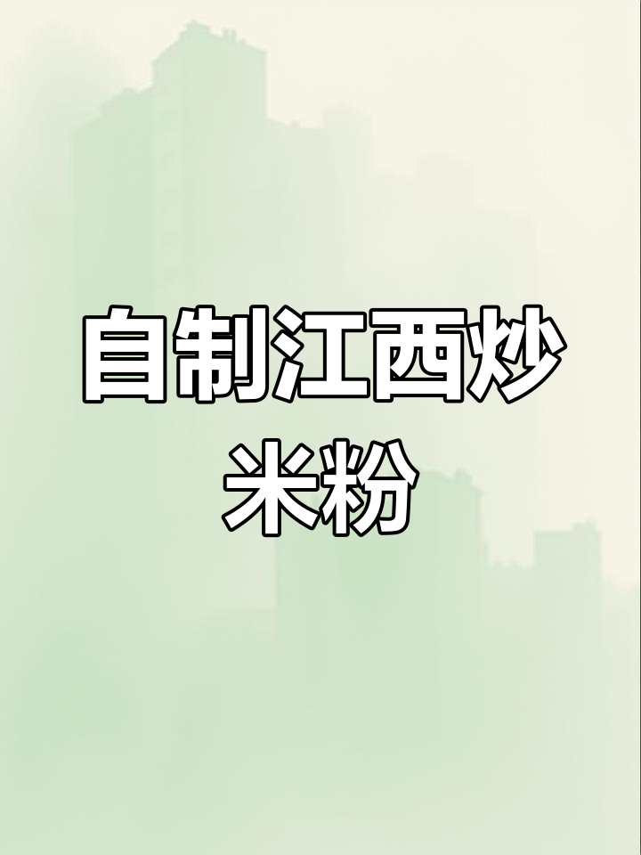 在家轻松做江西炒米粉,配料随心选