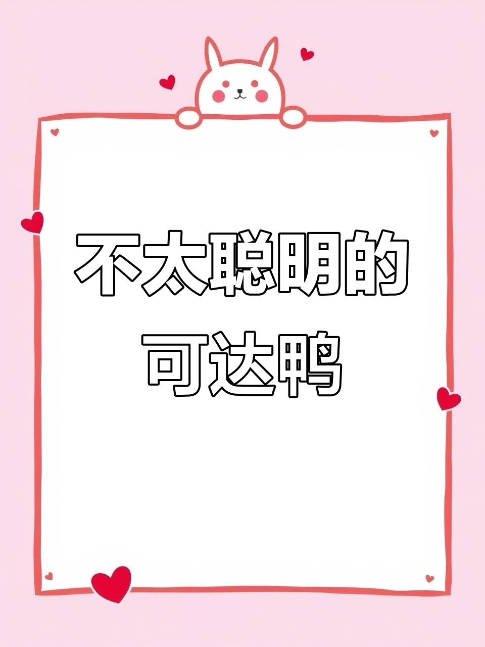 瓶中精灵的笨蛋日常，可达鸭带你笑翻天