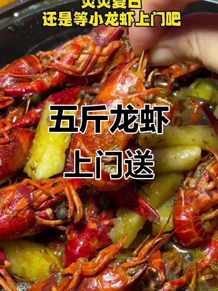 夏季小龙虾外卖,五斤免费配送!白灼与十三香口味任选