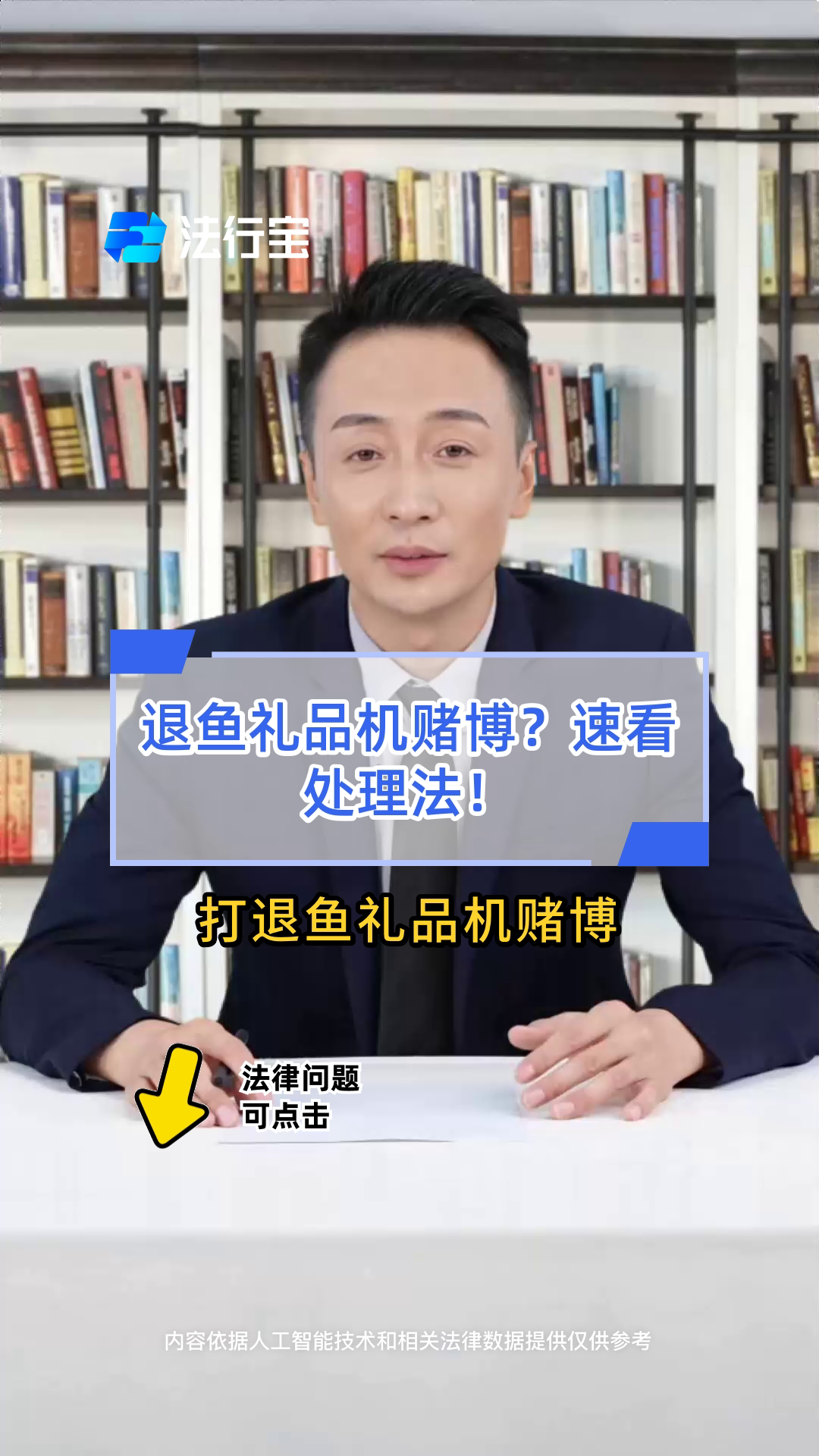 退鱼礼品机赌博?速看处理法!