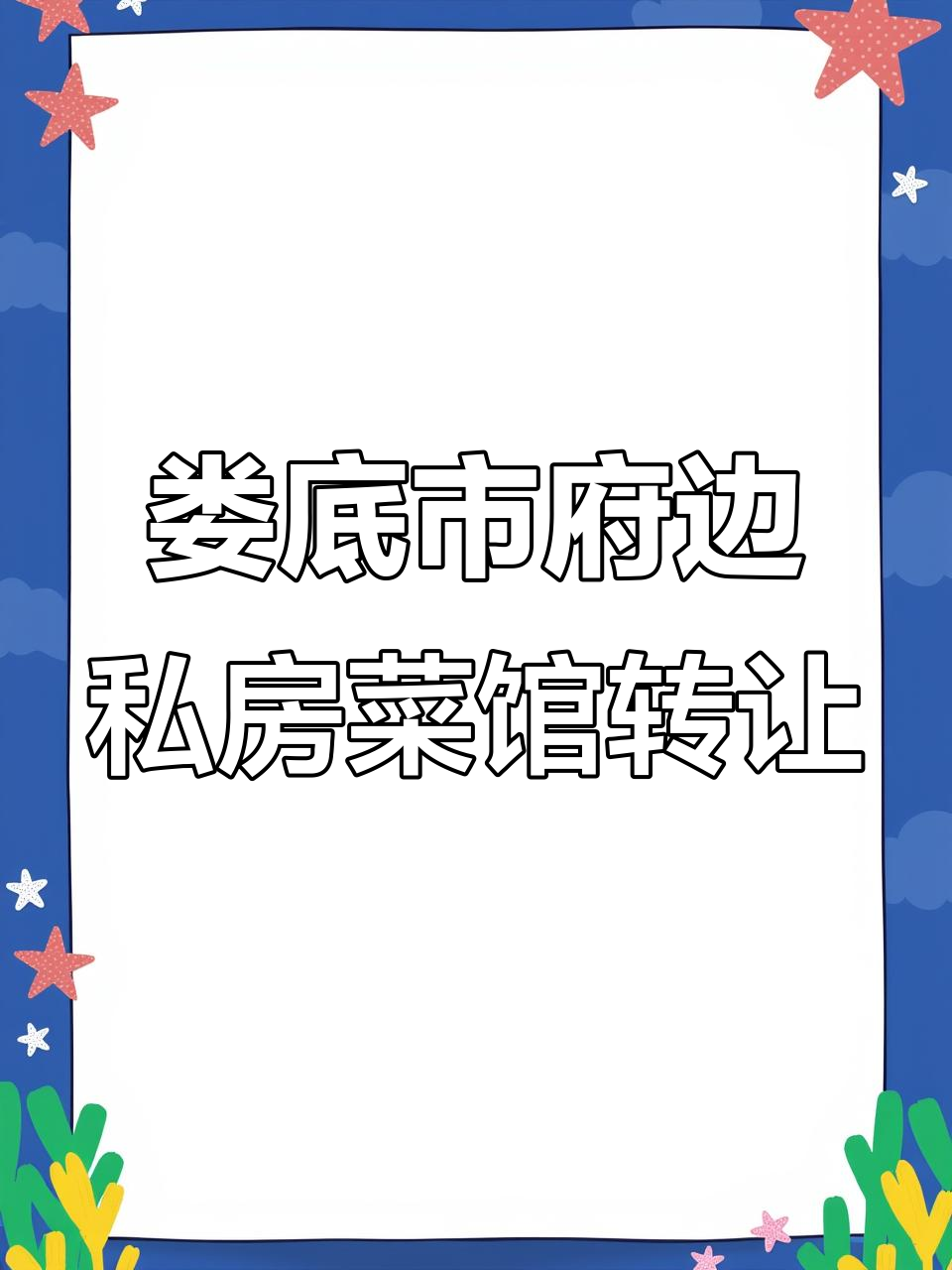 新市政府旁私房菜馆+棋牌室转让,装修新高端