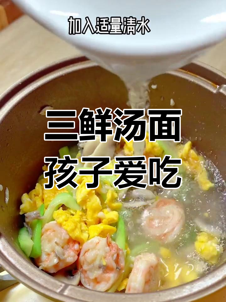 孩子最爱三鲜汤面,连汤都不剩的绝味美味