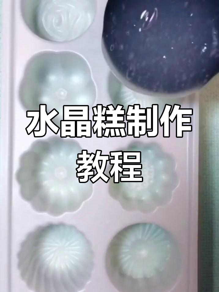 简单步骤教你做水晶糕,红豆沙夹心超美味
