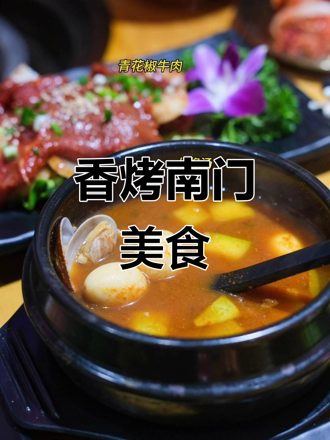 南门口这家烤肉店,香气扑鼻让人无法抗拒