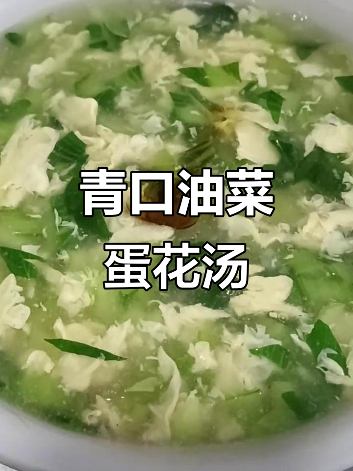 油菜鸡蛋汤,老人孩子都爱喝的养生美味