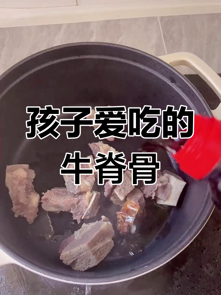 牛脊骨营养丰富,孩子多吃有益