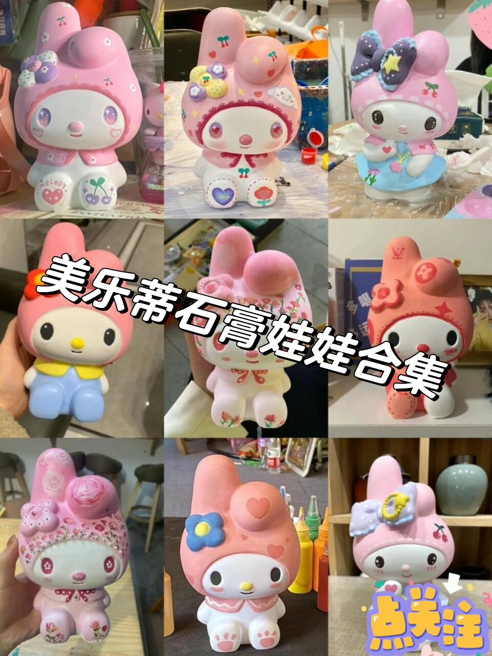 美乐蒂石膏娃娃涂色合集