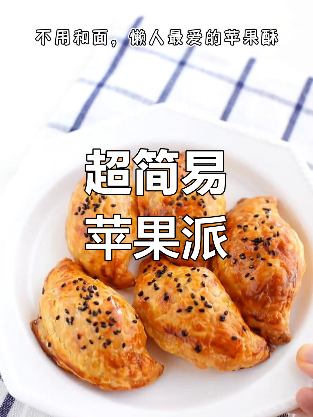 懒人必备苹果派,简单又美味