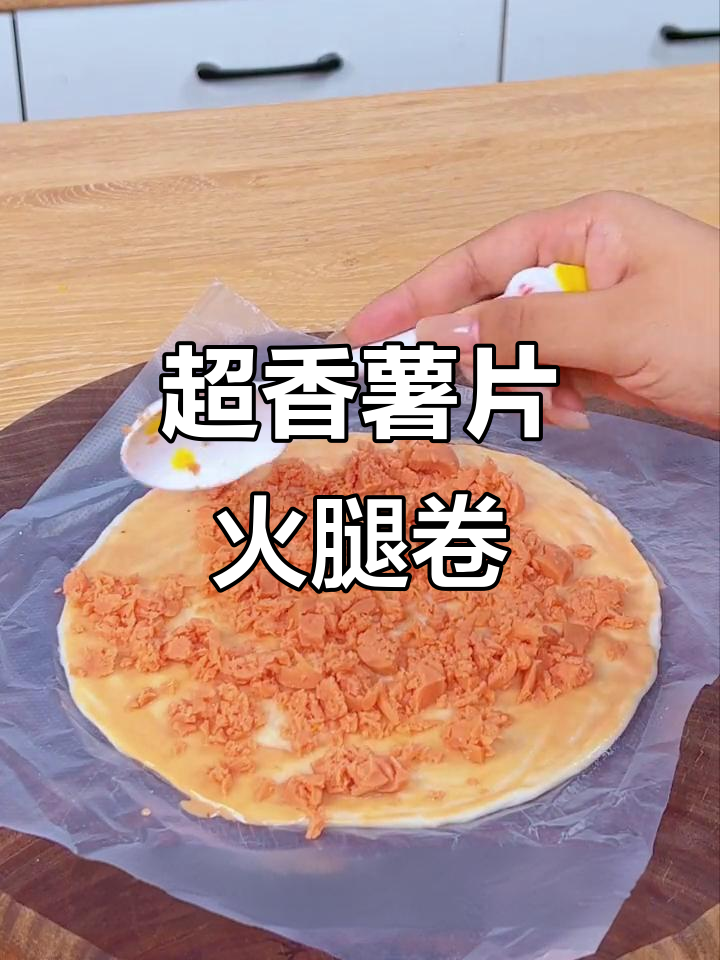 薯片、火腿肉松卷,做法超简单!