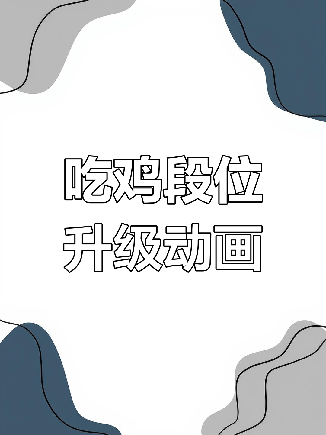 吃鸡段位升级动画全览,看看你的段位动画是什么样