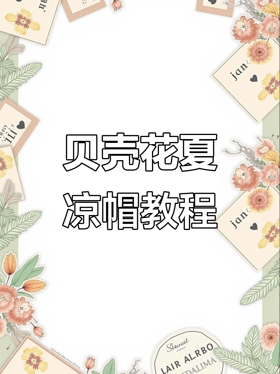 贝壳花夏凉帽编织教程,轻松学会遮阳帽子