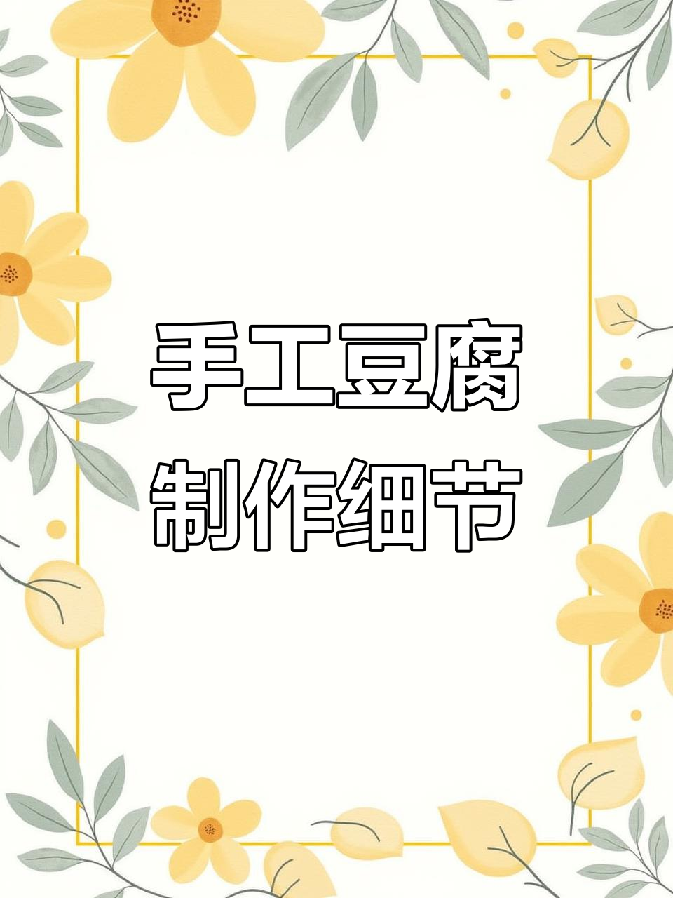 煮浆工艺揭秘：如何去除豆浆浮沫，防止铺锅