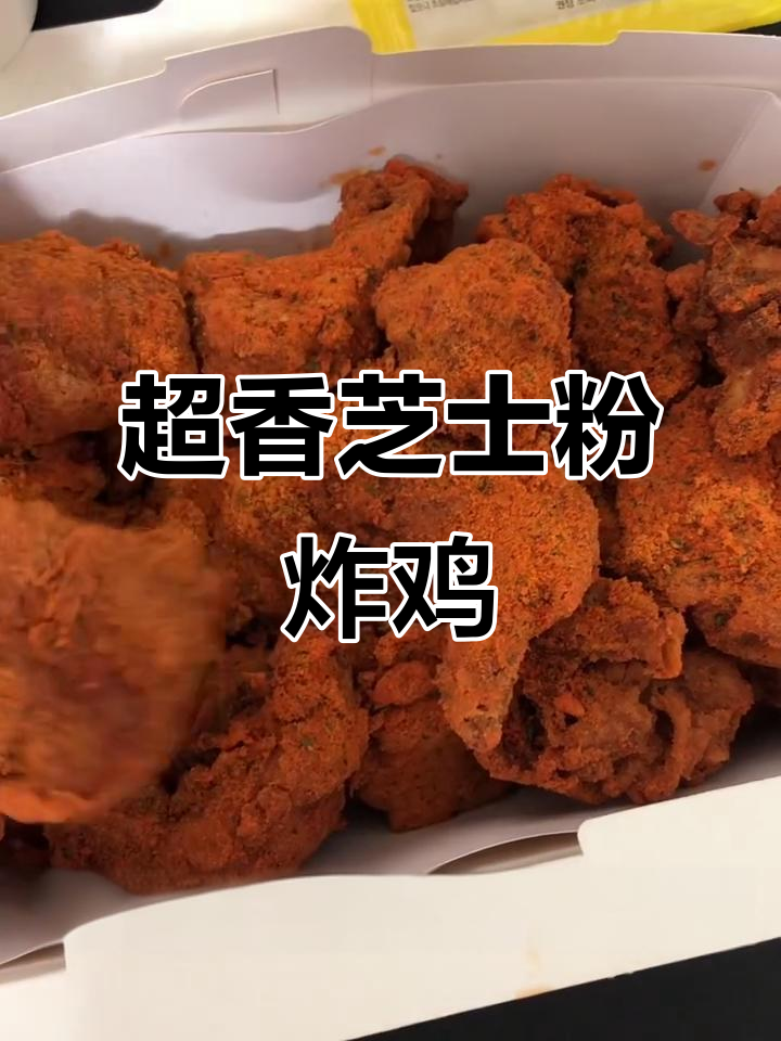芝士粉炸鸡，辣味十足让人停不下来