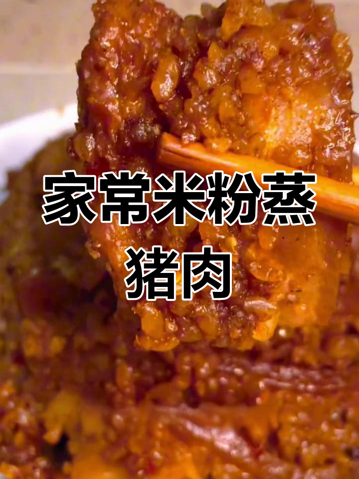山西年夜饭必备粉蒸肉,软糯香甜不腻
