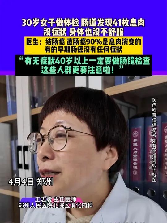 4月4日,郑州,30岁女子做体检,肠道发现41枚息肉,没症状,身体也没不舒服,医生:结肠癌