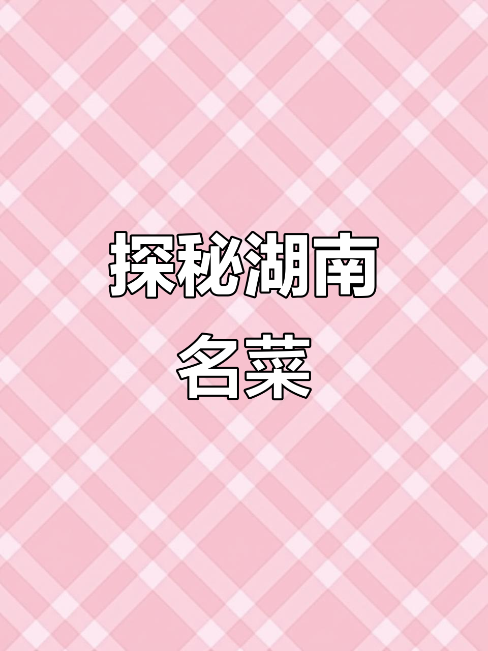 湖南十大经典美食,五花肉也能这么玩!