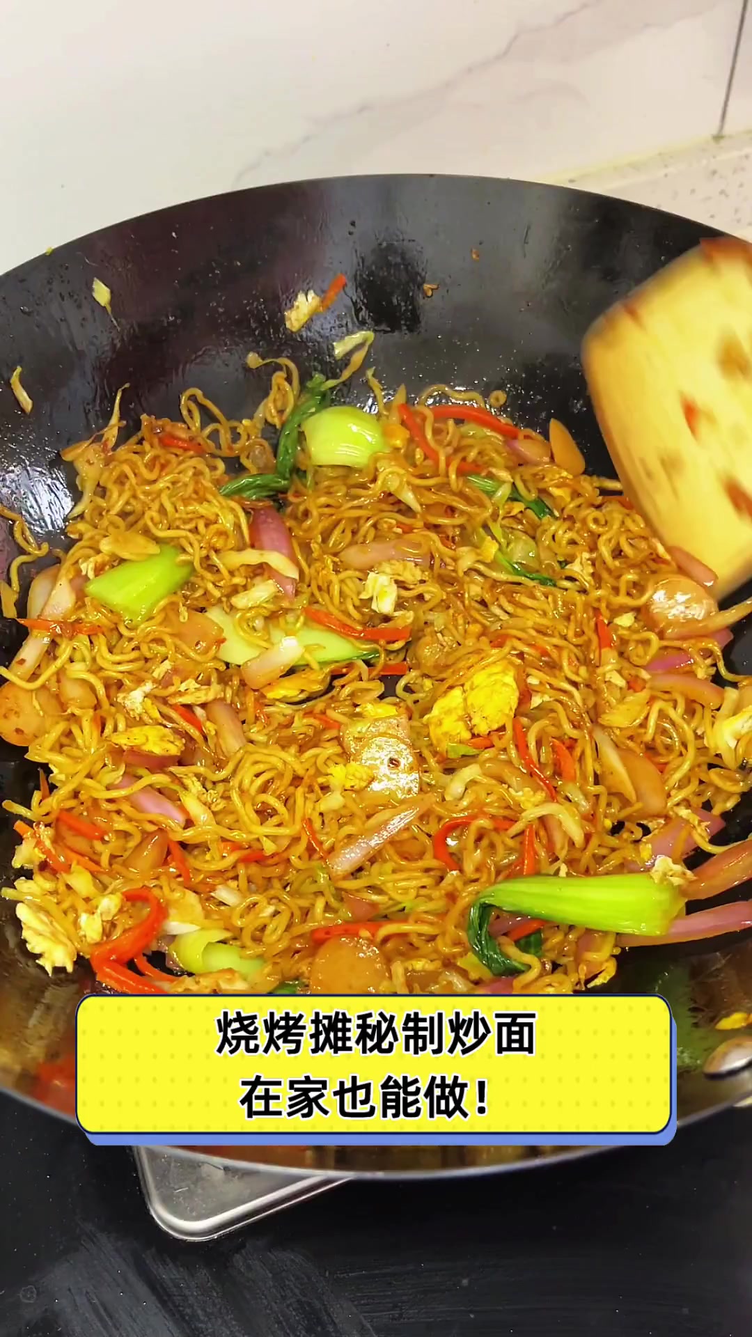 烧烤摊秘制炒面,在家也能做!