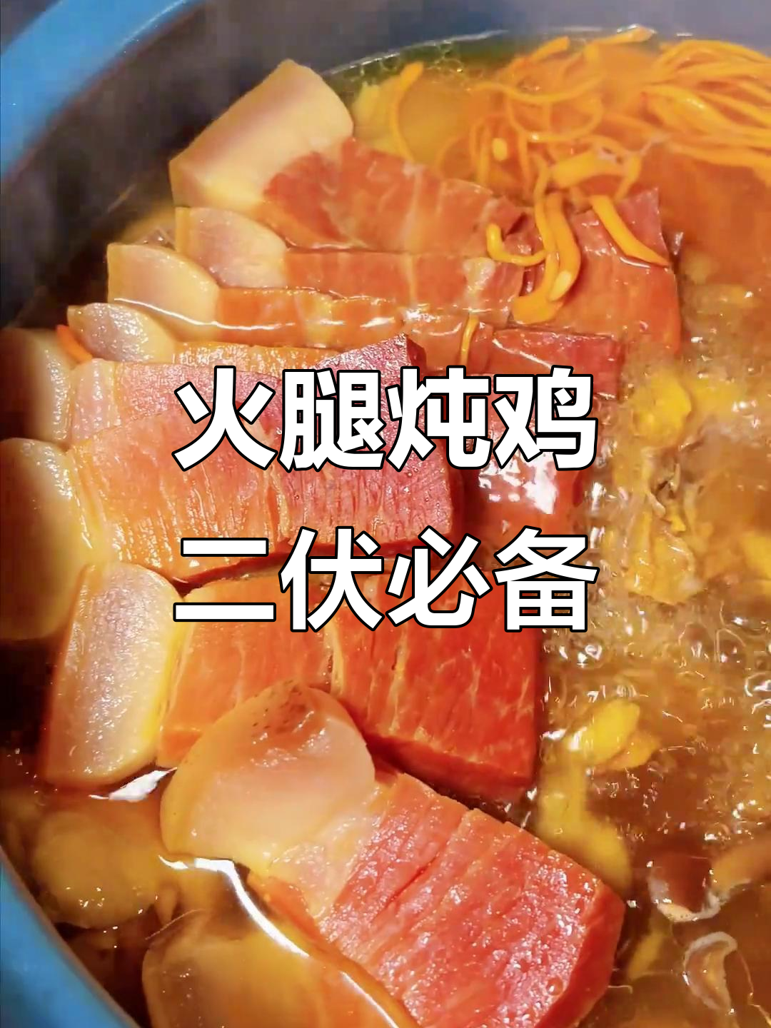 二伏天热得没食欲?试试这道火腿炖鸡,开胃又解暑