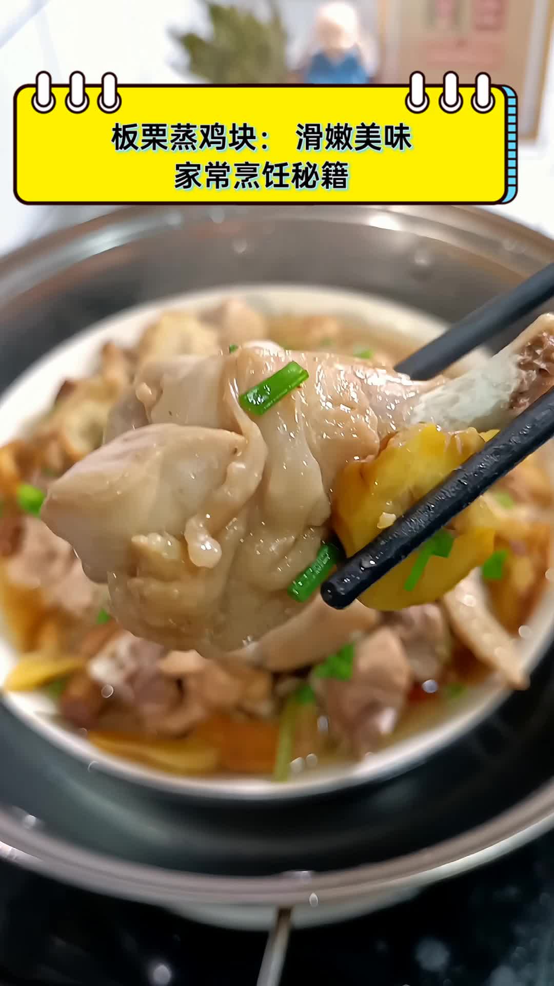 板栗蒸鸡块:滑嫩美味,家常烹饪秘籍