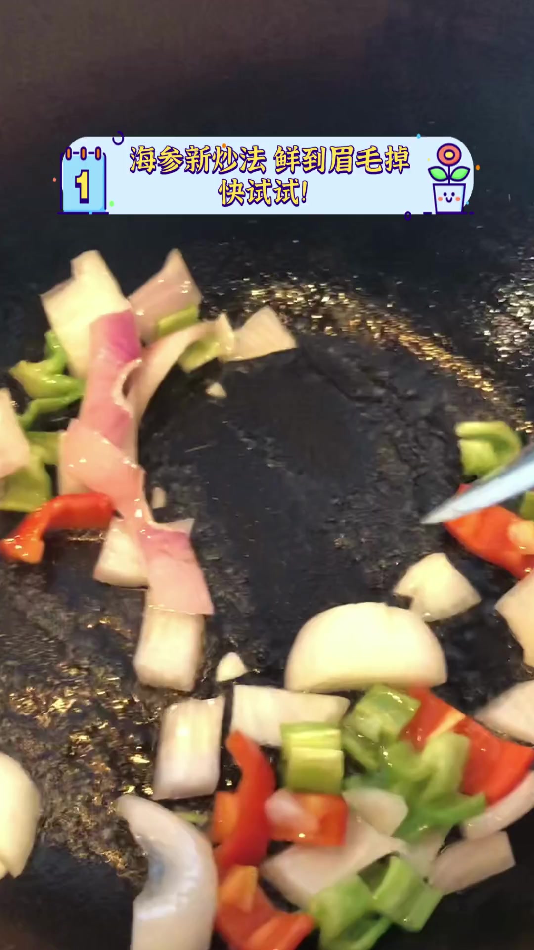 海参新炒法,鲜到眉毛掉,快试试!