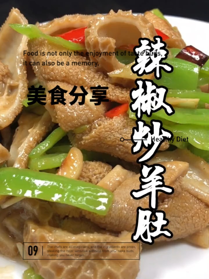 辣椒炒羊肚