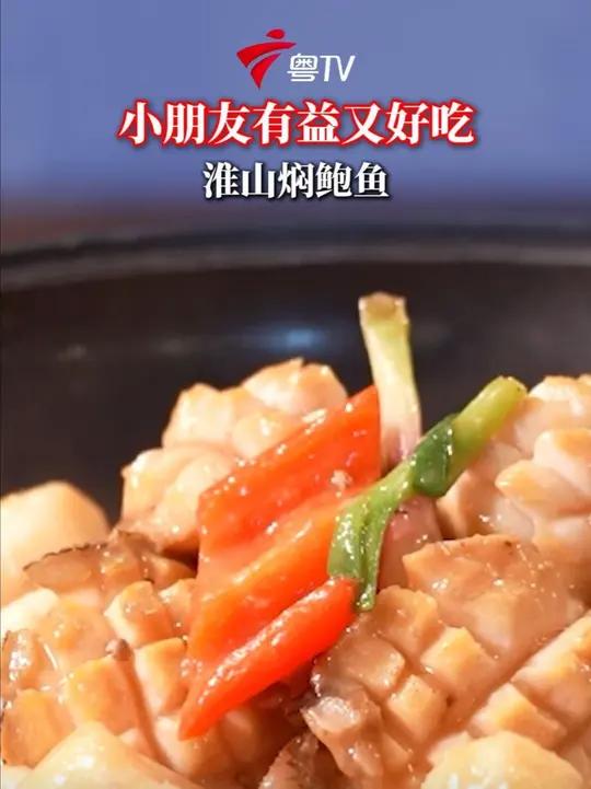 美味又有益,小朋友专属淮山焖鲍鱼