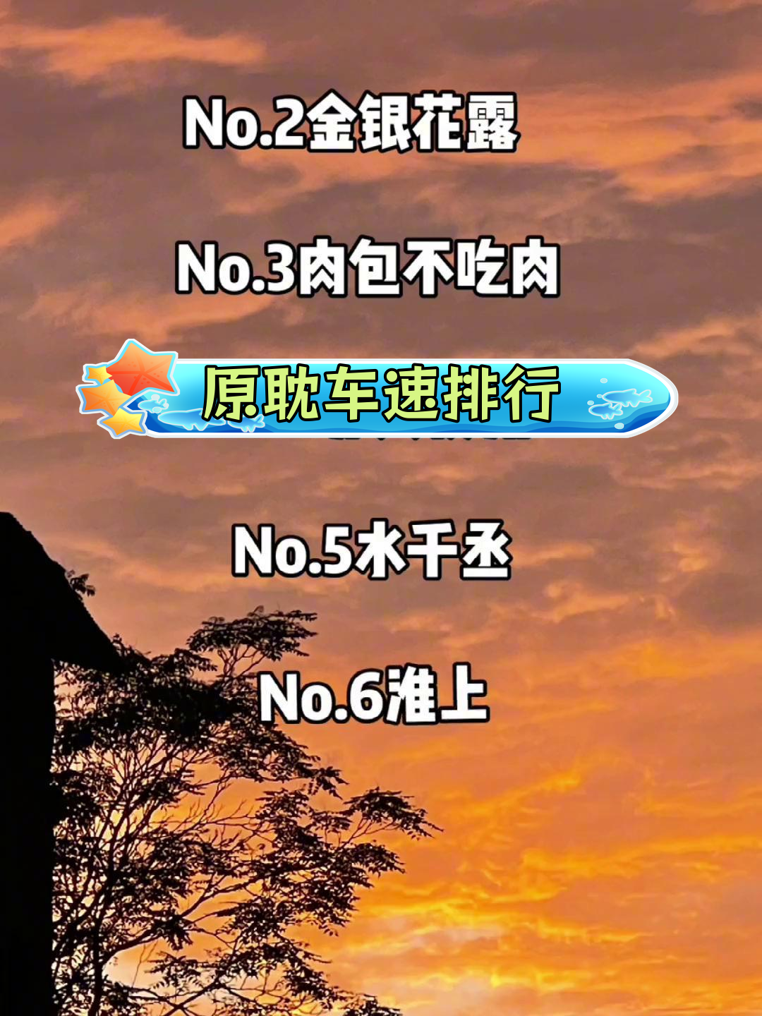 原耽车速排行榜,谁最快?