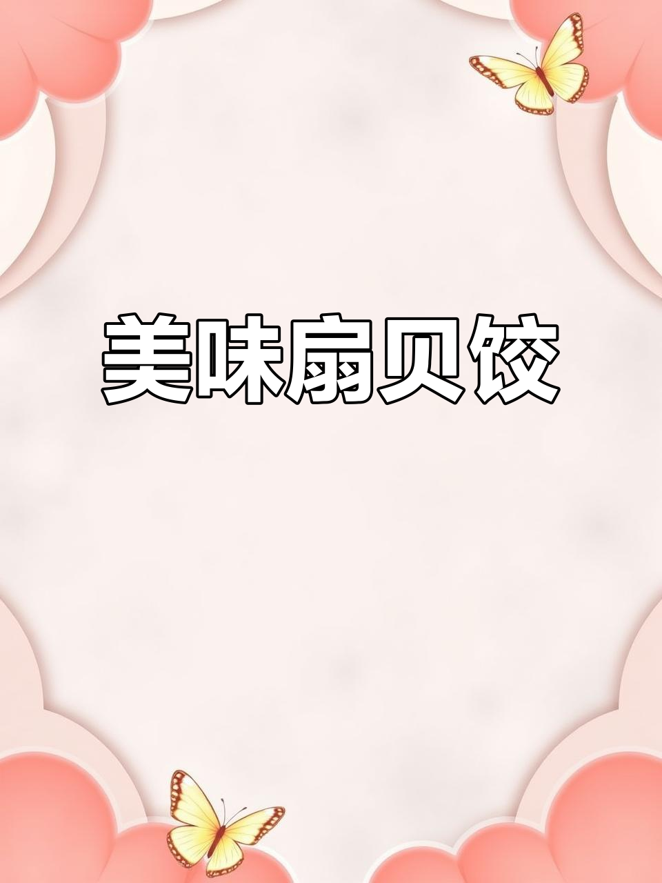 扇贝丁饺子，韭菜鸡蛋搭配，鲜美十足！