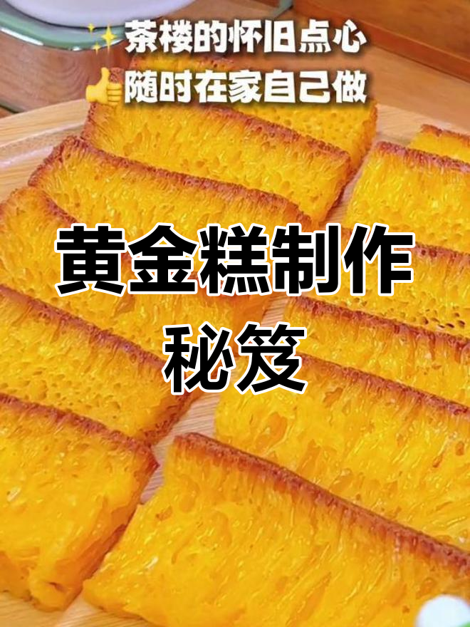 广式黄金糕的完美做法,鱼翅纹、Q弹香甜不酸