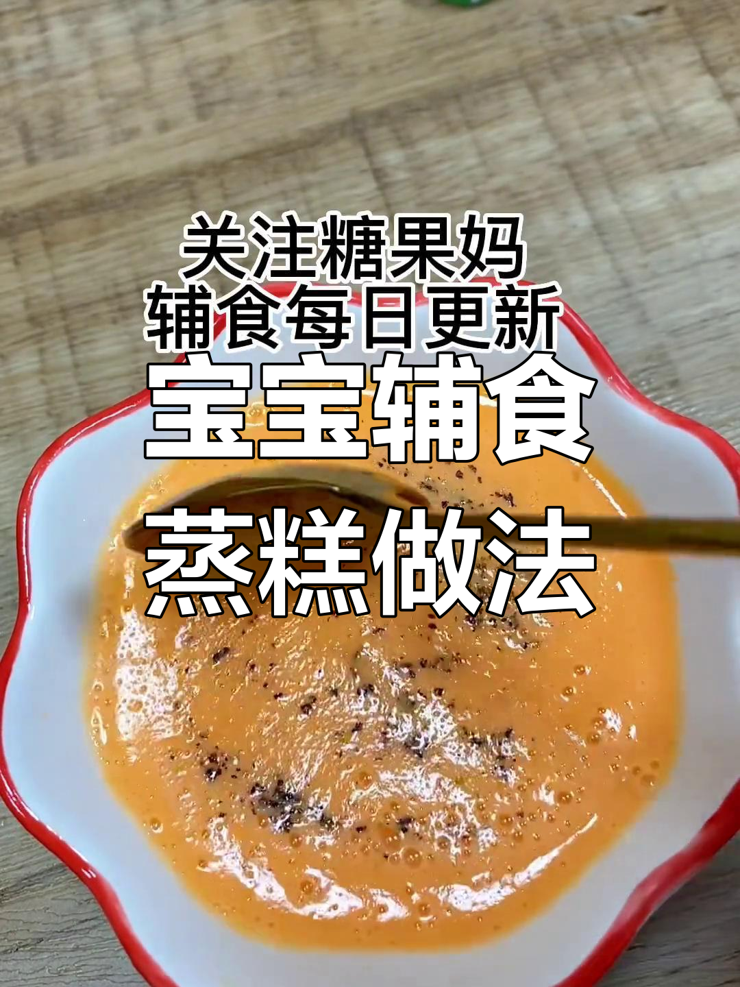 小月龄宝宝辅食:苹果、胡萝卜、鸡蛋蒸一蒸,营养满满