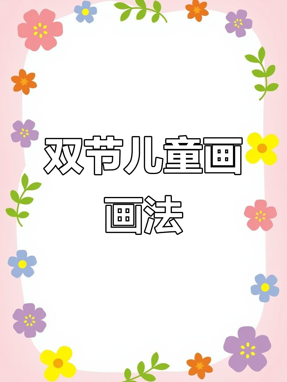 中秋国庆双节画天安门,玉兔与向日葵相伴