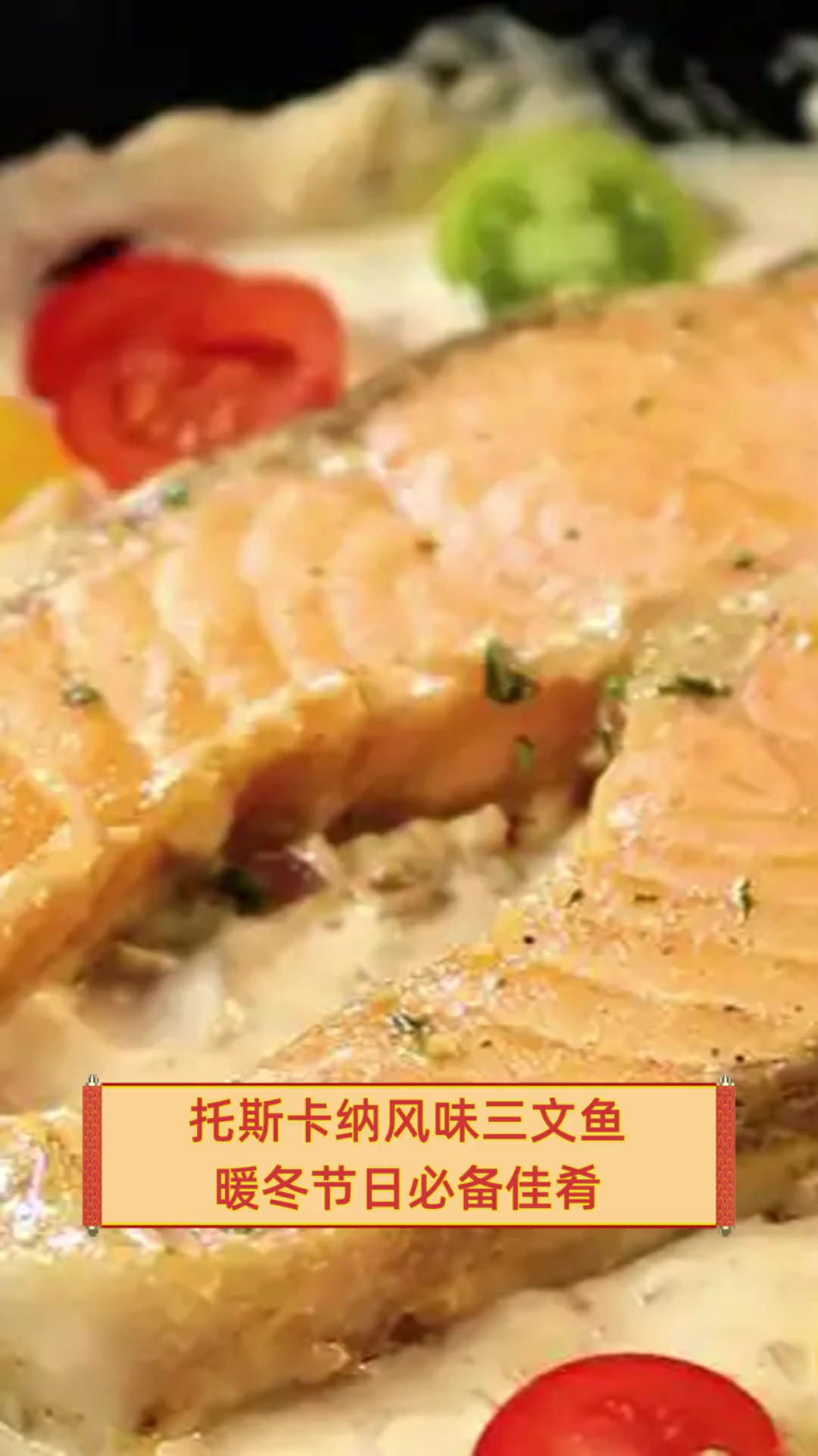 托斯卡纳风味三文鱼,暖冬节日必备佳肴