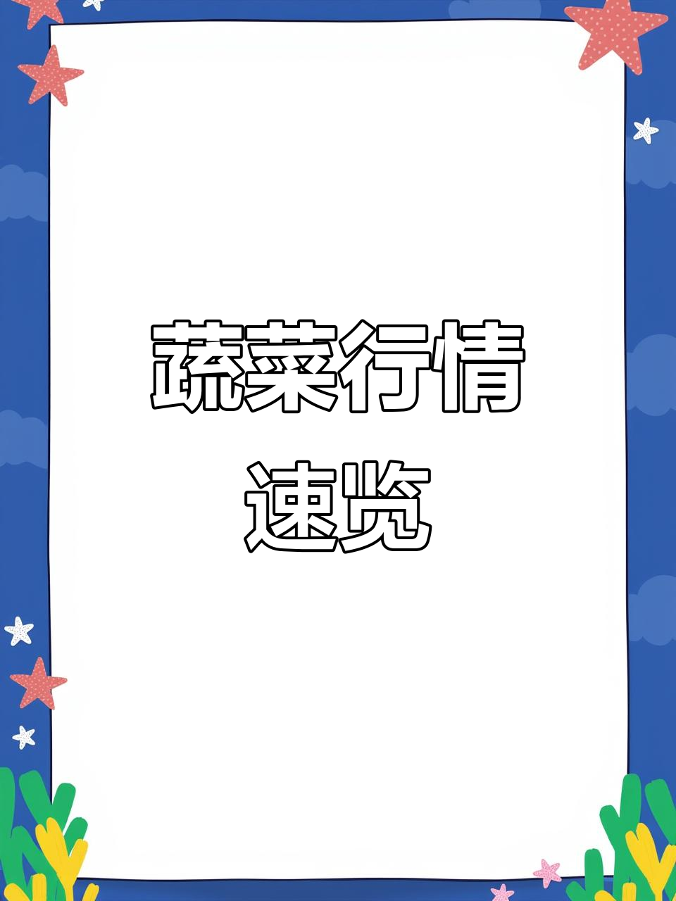 2022年9月2日,10秒掌握云南蔬菜价格!