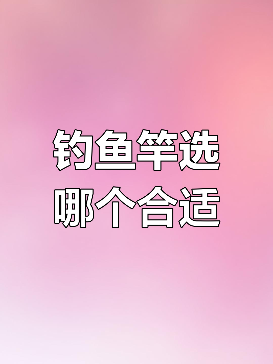 野钓鱼竿选择指南:3.9米与4.5米的对比