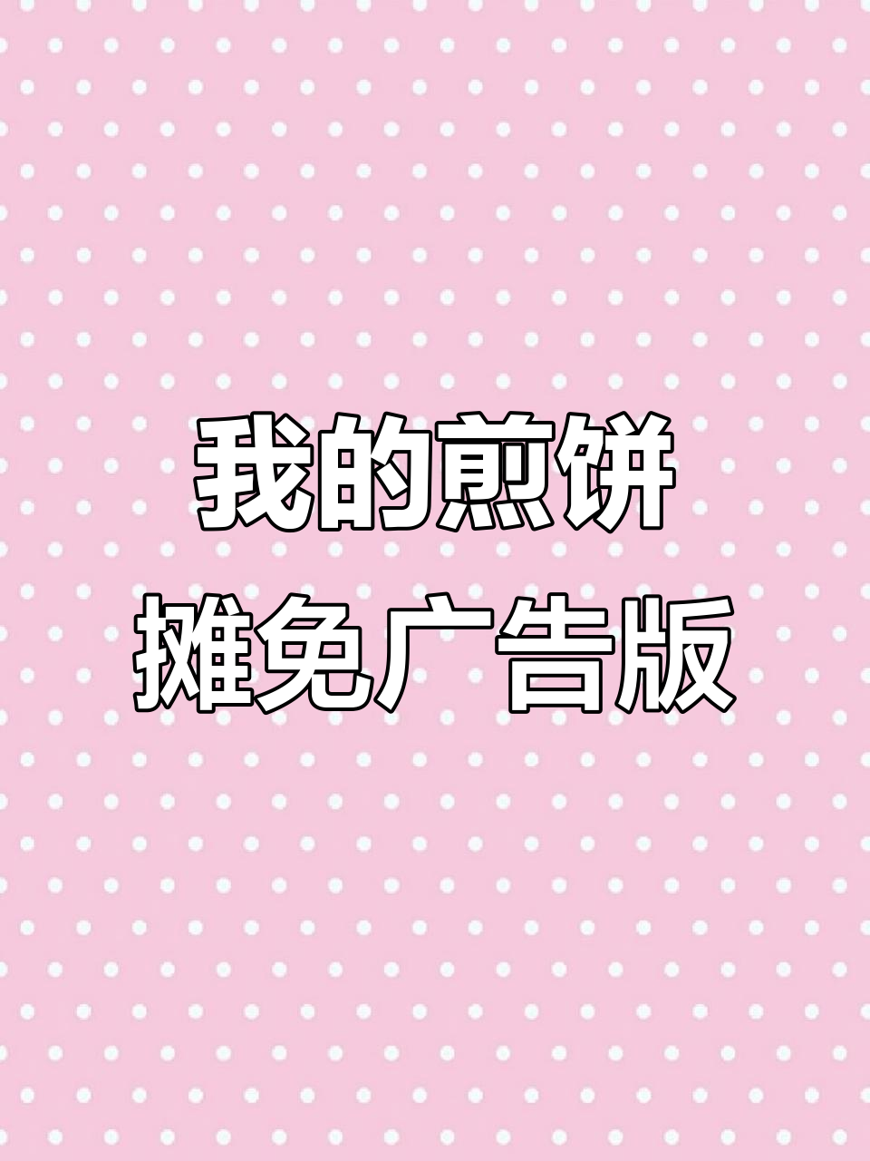如何轻松下载我的煎饼摊无广告版,手把手教程来啦