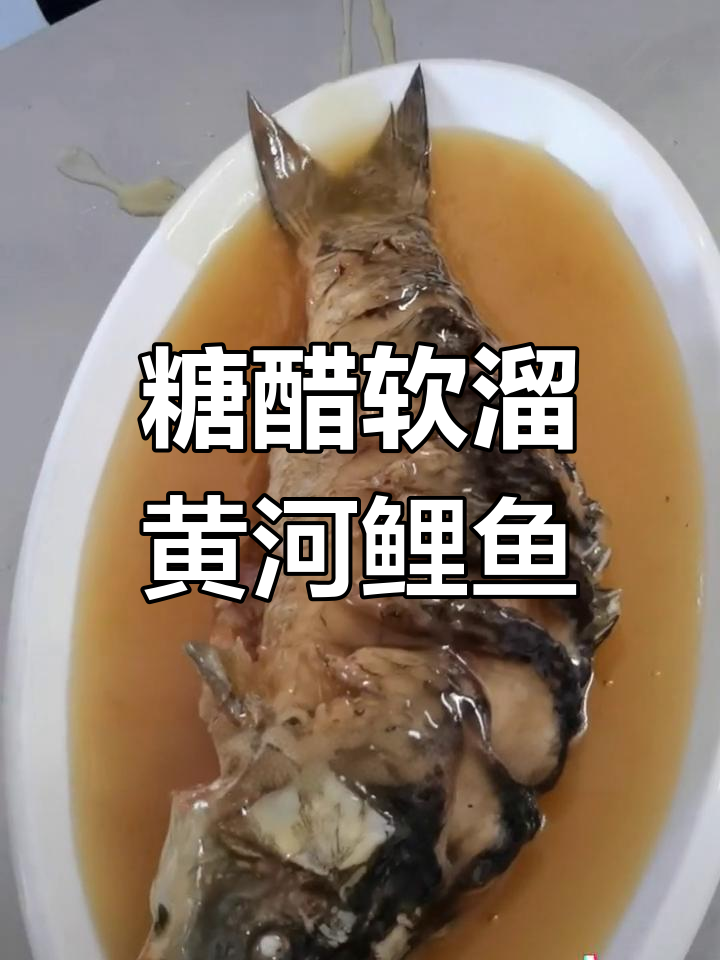 河南传统糖醋黄河鲤鱼,百年传承的经典美味