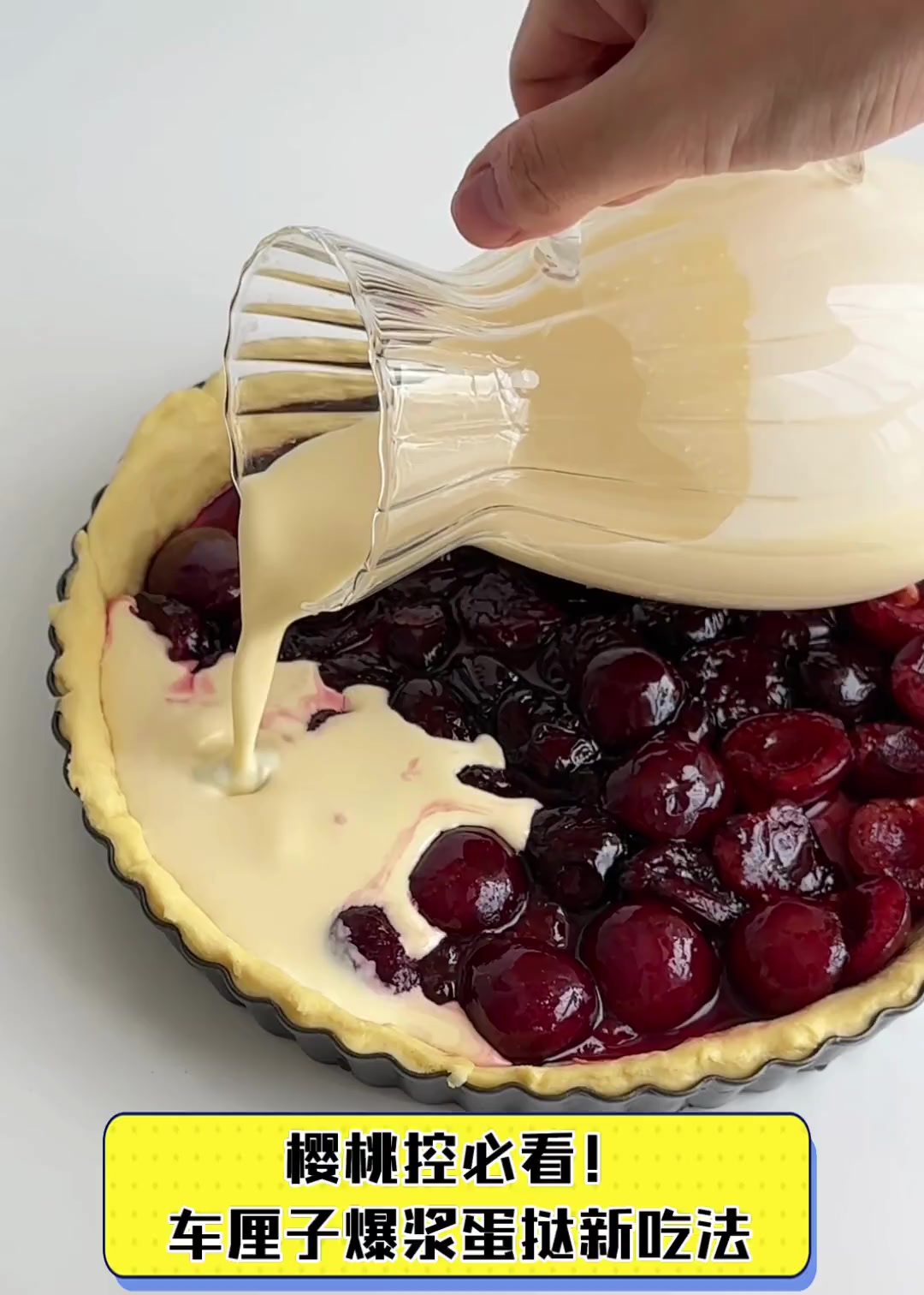 樱桃控必看!车厘子爆浆蛋挞新吃法