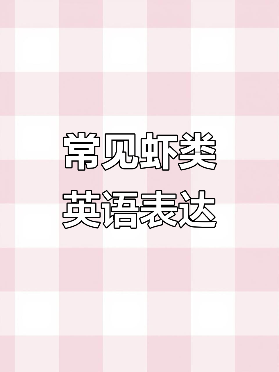 各种虾类英文名称大揭秘,轻松记住它们!