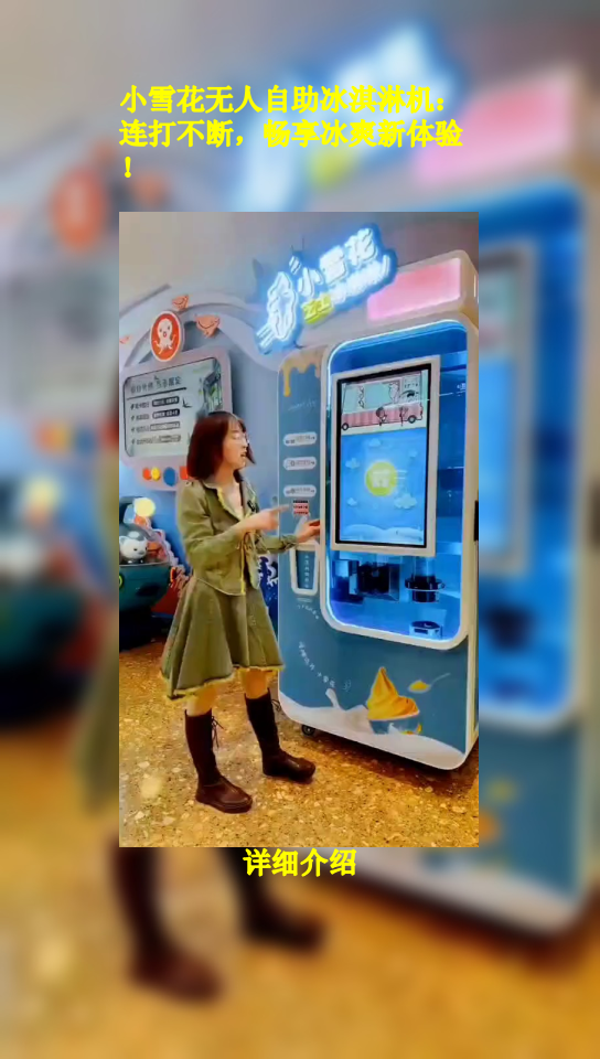 小雪花无人自助冰淇淋机:连打不断,畅享冰爽新体验!