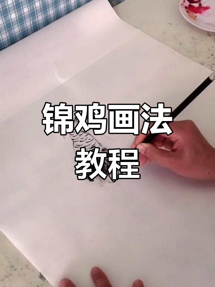 锦鸡画法:从冠田到写意花鸟的技巧解析